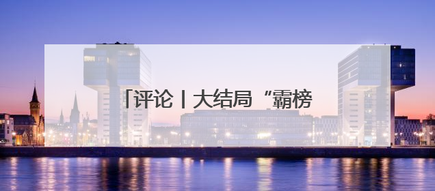 评论丨大结局“霸榜”热搜的《藏海传》，不只是“肖战变了”