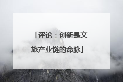 评论：创新是文旅产业链的命脉