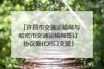 许昌市交通运输局与哈密市交通运输局签订协议强化对口支援