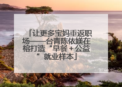 让更多宝妈重返职场——台青陈依媄在榕打造“早餐＋公益”就业样本