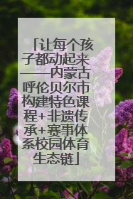 让每个孩子都动起来——内蒙古呼伦贝尔市构建特色课程+非遗传承+赛事体系校园体育生态链