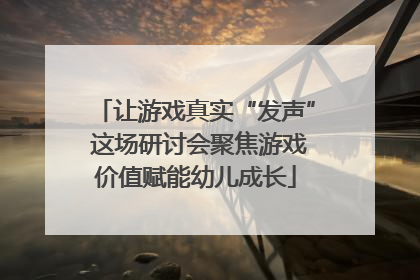 让游戏真实“发声” 这场研讨会聚焦游戏价值赋能幼儿成长