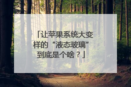 让苹果系统大变样的“液态玻璃”到底是个啥？