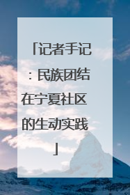 记者手记：民族团结在宁夏社区的生动实践