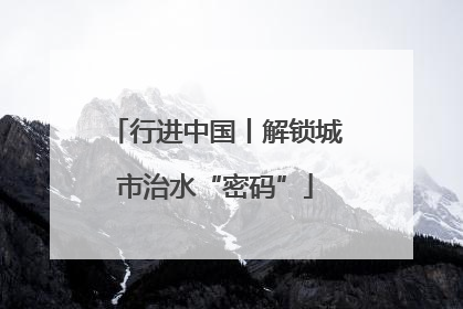 行进中国丨解锁城市治水“密码”