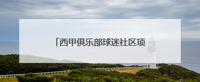 西甲俱乐部球迷社区项目落地北京王府中心