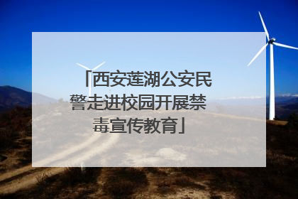 西安莲湖公安民警走进校园开展禁毒宣传教育
