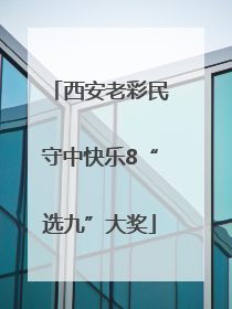 西安老彩民守中快乐8“选九”大奖