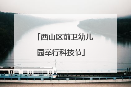 西山区前卫幼儿园举行科技节