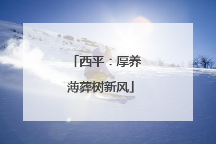 西平：厚养薄葬树新风