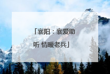 襄阳：襄爱助听 情暖老兵
