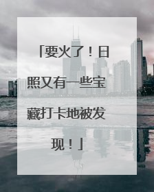 要火了！日照又有一些宝藏打卡地被发现！