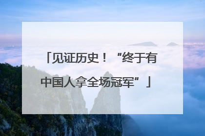 见证历史！“终于有中国人拿全场冠军”