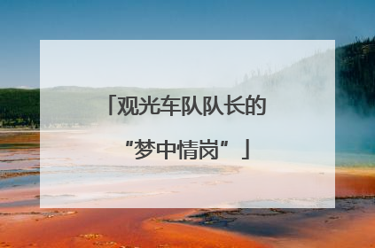 观光车队队长的“梦中情岗”