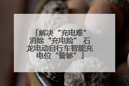 解决“充电难” 消除“充电险” 石龙电动自行车智能充电位“管够”