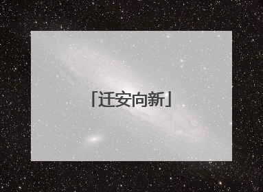 迁安向新