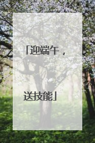 迎端午，送技能