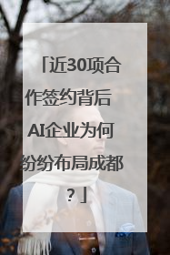 近30项合作签约背后 AI企业为何纷纷布局成都？