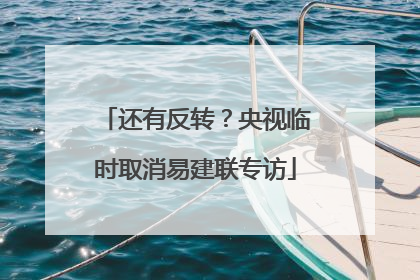 还有反转？央视临时取消易建联专访