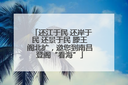还江于民 还岸于民 还景于民 滕王阁北扩，邀您到南昌登阁“看海”