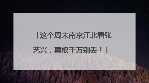 这个周末南京江北看张艺兴，票根千万别丢！