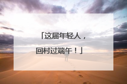 这届年轻人，回村过端午！