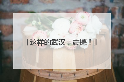 这样的武汉，震撼！