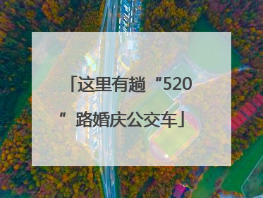 这里有趟“520”路婚庆公交车