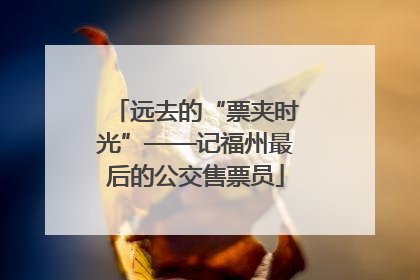 远去的“票夹时光”——记福州最后的公交售票员