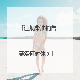 违规柴油销售顽疾何时休？