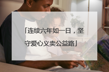 连续六年如一日，坚守爱心义卖公益路
