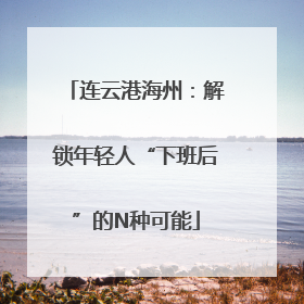连云港海州：解锁年轻人“下班后”的N种可能