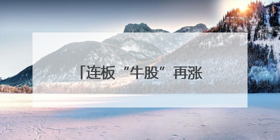 连板“牛股”再涨停，603226收监管工作函！