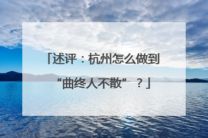 述评：杭州怎么做到“曲终人不散”？