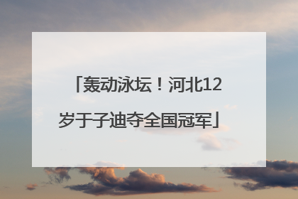 轰动泳坛！河北12岁于子迪夺全国冠军