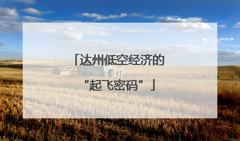 达州低空经济的“起飞密码”