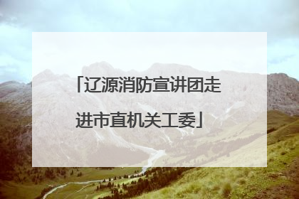 辽源消防宣讲团走进市直机关工委