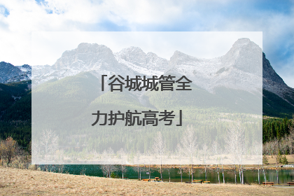 谷城城管全力护航高考