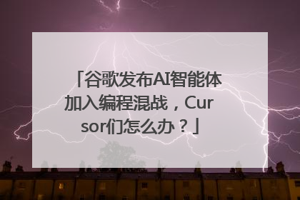 谷歌发布AI智能体加入编程混战，Cursor们怎么办？
