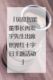 贝昂智能董事长冉宏宇先生出席世界红十字日主题活动