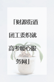 财源街道团工委织就高考暖心服务网