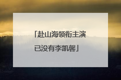 赴山海领衔主演已没有李凯馨