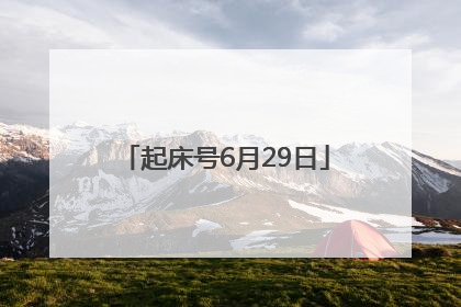起床号6月29日