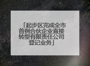 起步区完成全市首例合伙企业直接转型有限责任公司登记业务
