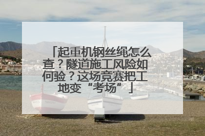 起重机钢丝绳怎么查？隧道施工风险如何验？这场竞赛把工地变“考场”
