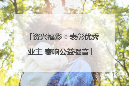 资兴福彩：表彰优秀业主 奏响公益强音