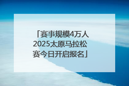 赛事规模4万人 2025太原马拉松赛今日开启报名