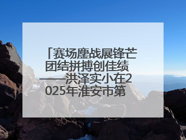 赛场鏖战展锋芒 团结拼搏创佳绩——洪泽实小在2025年淮安市第十一届小学生篮球比赛中再获佳绩