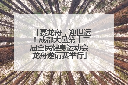 赛龙舟，迎世运！成都大邑第十二届全民健身运动会龙舟邀请赛举行