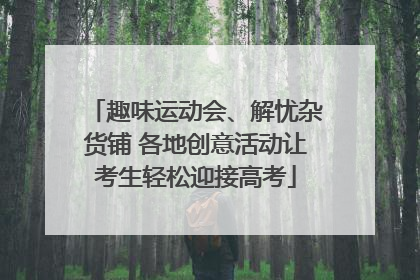 趣味运动会、解忧杂货铺 各地创意活动让考生轻松迎接高考